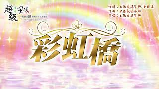 《彩虹橋》 太陽盛德導師演唱版