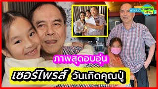 (คลิป) สุดเซอร์ไพรส์ !!  \