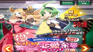 ディスガイアRPG 新キャラを狙って、ドキドキ胸キュン恋愛ラボ召喚を50連しました。