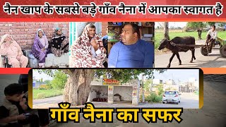 देखिए कैथल के गॉंव नैना का इतिहास और भाईचारा || Naina Village || The Airnews || Mandeep Sharma