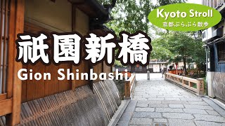 Kyoto Japan【4K】京都の花街を歩く-1「祇園新橋」（四条通→祇園新橋→白川一本橋→三条通）Walk around Gion Shimbashi