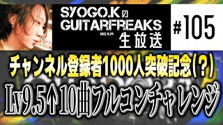 Lv9.5以上フルコン10曲チャレンジ【音ゲー / GITADORA / GuitarFreaks生放送#105】