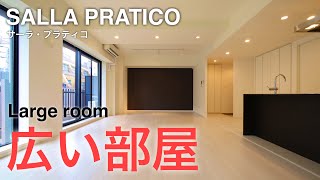 広い部屋！港区芝デザイナーズ分譲賃貸マンション！SALLA PRATICO (サーラ・プラティコ)