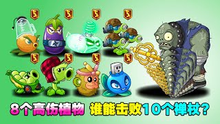 PVZ：8个高伤植物，谁能击败10个禅杖？能获胜的是极少数！【庄先森解说】