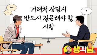 거래처 상담시 반드시 질문해야할 사항