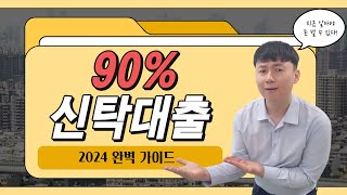 신탁대출 | 신탁담보대출 완벽 가이드 - 최대한도 90%까지 대출 받는 신탁담보대출 전략 공개!