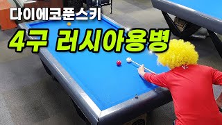 [당구 4구] 4구 러시아용병!! 다이에코푼스키🔵사구 500vs500  Billiards 4ball