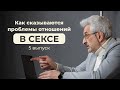 Как сказываются проблемы отношений в сексе