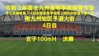 令和３年度全九州高等学校体育大会　陸上競技　南九州地区予選大会　4日目　女子100mＨ　決勝