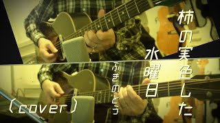 柿の実色した水曜日/ふきのとう(cover)