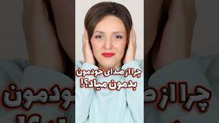 چرا از شنیدن صدای خودمون بدمون میاد؟! #آموزش_موسیقی #آموزش_آواز #اپرا