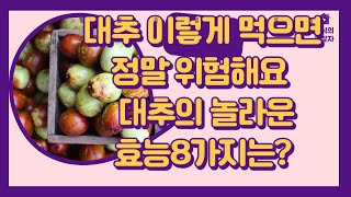 대추 이렇게 먹으면 정말 위험해요   대추의 놀라운 효능8가지는?