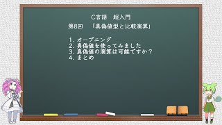 【C言語超入門】 第8回 真偽値型と比較演算