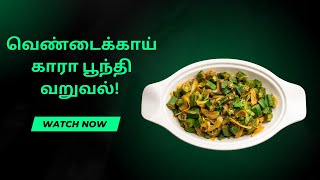 வித்யாசமான வெண்டைக்காய், காரா பூந்தி வறுவல்! Delicious Ladies Finger, Kara Boondi Roast Recipe!