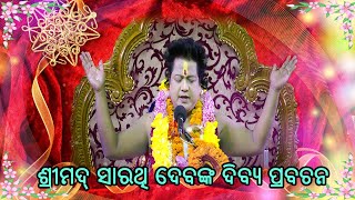 ଶ୍ରୀମଦ୍ ସାରଥି ଦେବଙ୍କ ଦିବ୍ୟ ପ୍ରବଚନ || 02-NOVEMBER-2013 || Srimad Sarathi Dev Dibya Prabachan