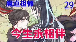 《魔道祖师》之今生永相伴29集  范建来句，“婴婴可爱又萌，我怎么忍心让他不开心？谁要他跟你娘长那么像呢？夫人啊！我想你啊！婴婴要被蓝忘机骗走了。呜呜呜……” #魔道祖师#蓝忘机#魏无羡