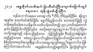 ဘုန်းတော်ဘွဲ့ ပတ်ပျိုးကြီး ကုန်းဘောင်ပရမေ ဒေါ်စောမြအေးကြည် စောင်း ဦးဘသန်း