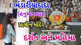 ભંડારીયાદાદા (હનુમાનદાદા) - પ્રાચીન મંદિર ~ દર્શન અને મહિમા | Hanuman Temple -Bhandariya, Ta. Rajula