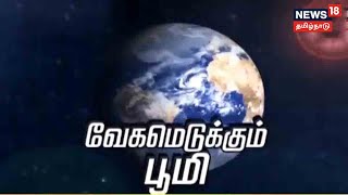 Earth Rotating Faster | பூமியின் சுற்றும் மேகம் திடீரென அதிகரித்துள்ளது - காரணம் என்ன?