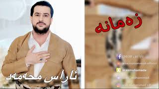 Aras Mohammad ( Zamana ) Music🎼🎹Miran Sardar \u0026 Blnd Qaradaghi🎻