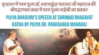 पूज्य पाराशर जी महाराज की कथा में पूज्य भाईश्री का प्रवचन | Pujya Bhaishri's pravachan in Vrindavan