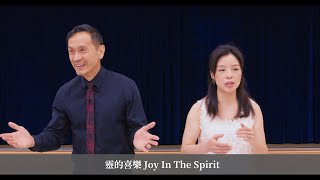 曾子雨:  靈的喜樂 | 06-16-2024 | Chellis Tsang: Joy In The Spirit