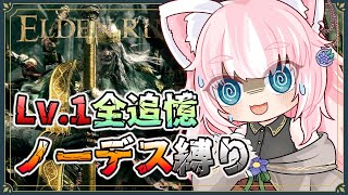 【ELDEN RING】≪Lv.1＆ノーデス縛り≫ 全追憶ボスをDLC含めて撃破に挑戦！【Vtuber/ゲーム実況/エルデンリング】※ネタバレ注意