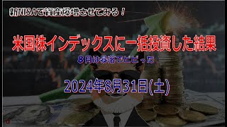 新NISAで資産爆増させてみる 2024年8月31日 #投資 #新NISA #一括投資 #資産運用 #運用成績 #FIRE