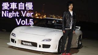 FD RX-7 若手のスポーツカー乗りがきた！愛車自慢Night Ver Vol.5