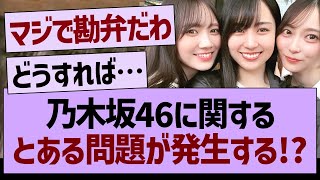 乃木坂46に関する「とある問題」が発生する！？【乃木坂46・乃木坂工事中・乃木坂配信中】