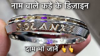 नाम वाले लड़कों के कड़े के डिज़ाइन लाइव वज़न और क़ीमत के साथ ॥ Silver antique kade name design