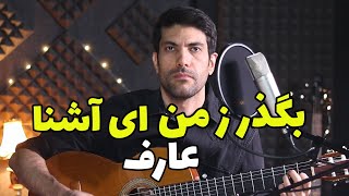 بگذر ز من ای آشنا  (عارف)