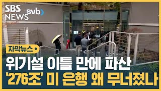 '276조 원' 미국 은행 파산…우리에겐 어떤 영향이? (자막뉴스) / SBS