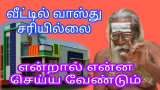 வீட்டில் வாஸ்து சரியில்லை என்றால் என்ன செய்யவேண்டும் தெரியுமா? பிரம்ம சூத்திர குழு