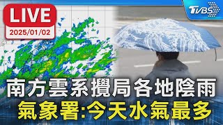 南方雲系攪局各地陰雨   氣象署：今天水氣最多【LIVE】