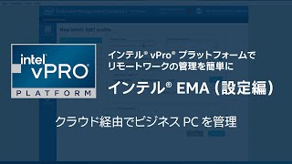 インテル® EMA (設定編) ｜リモートワークの PC をクラウドで管理