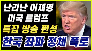 드디어 미국이 나섰다! 트럼프 우습게 보다 폭탄발언에 난리난 이재명...좌파들 아무리 선동해도 안통한다, 이재명 발칵