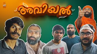 അവിയൽ 🙌 | Onam Special Aviyal | Malayalam Comedy | Cinematic Me