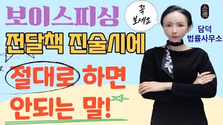 보이스피싱 전달책 무죄 받으려면 어떻게 해야하나? 이런말은 하면 큰일납니다..초동 대응법 알려드립니다!