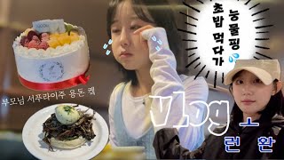 [VLOG] 부모님 결혼기념일 서프라이즈 | 초밥 먹다가 눙물 난 썰 💦 | 다이어트 D-1 | 요가 원데이 수업🧘🏻‍♀️ | 요가 선생님과 데이트 | 친구와 러닝 뛰기🏃🏻‍♀️