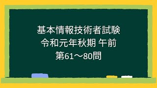 【基本情報技術者試験】令和元年秋期午前 第61~80問