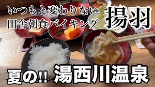 【湯西川温泉 揚羽】朝から貸切露天風呂！朝食はいつものバイキング