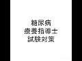 糖尿病療養指導士　試験対策シリーズ　糖尿病の概念