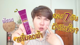 รีวิวเซเว่น l เซรั่มลำไย จุฬาเฮิร์บ! ลดฝ้า กระ หน้าใสใน 7 วัน! จริงมั้ย? ถูกและดี! Hugo Bearrry