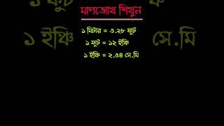 মাপজোখ শিখুন | কত ফুটে কত মিটার, কত সুতায় কত ইঞ্চি #short #shorts #civilengineering #education