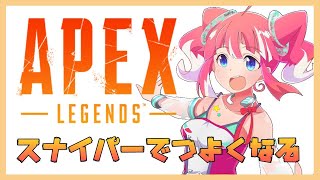 【APEXLEGENDS】スナイパーからにげてはいけない【季咲あんこ  / ブイアパ】