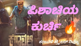 ಪ್ರತಿಷ್ಠೆ ಯ ಕುರ್ಚಿಯೋ ಇಲ್ಲ ಪಿಶಾಚಿ ಯ ಕುರ್ಚಿಯೋ!! || ನಿರೀಕ್ಷೆ ಮೂಡಿಸಿದ ಕರಾವಳಿ ಟೀಸರ್ 🔥 #karavali