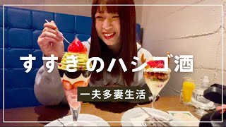 【一夫多妻制】芸術的な夜パフェ食べにきたよ【72話】