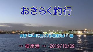 【#横浜・#根岸港】#おきらく釣行【2019/10/09】