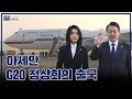 아세안·G20 정상회의부터 한미일 정상회담까지 [아세안·G20 정상회의 출국]